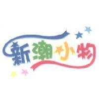 新潮小物及圖