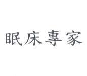 眠床專家
