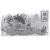 龍山及圖