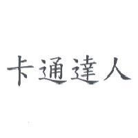 卡通達人