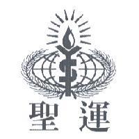 聖運及圖