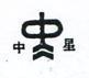 中星及圖