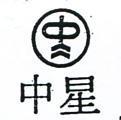 中星及圖