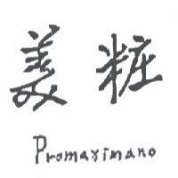 美粧 Promaximano