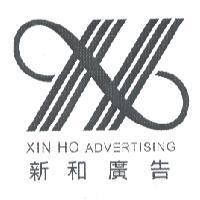 新和廣告 XIN HO ADVERTISING 及圖