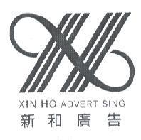 新和廣告 XIN HO ADVERTISING 及圖