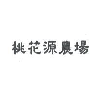 桃花源農場