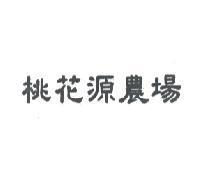 桃花源農場