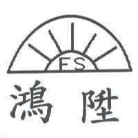 鴻陞 FS 及圖