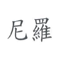 尼羅