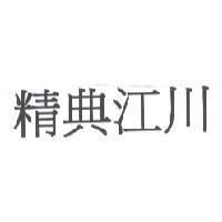 精典江川
