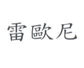 雷歐尼