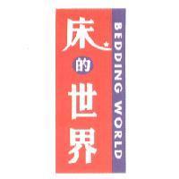 床的世界及圖 BEDDING WORLD