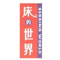 床的世界及圖 BEDDING WORLD