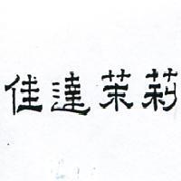 佳達茉莉