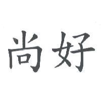 尚好
