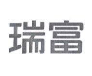 瑞富