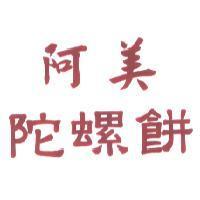 阿美陀螺餅