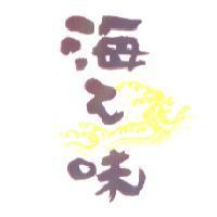 海之味及圖