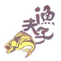 漁夫子及圖