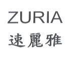 速麗雅 ZURIA