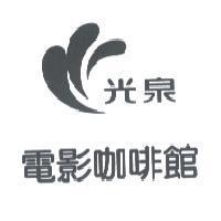 光泉電影咖啡館設計圖