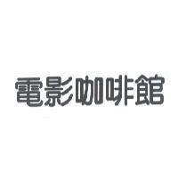 電影咖啡館