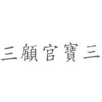 三顧官寶三