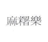 麻糬樂