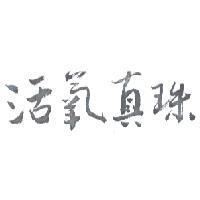 活氧真珠