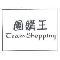 團購王 Team Shopping