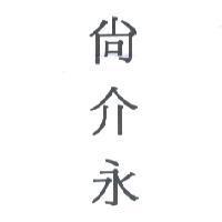 尚介永