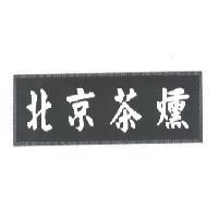 北京茶燻設計圖