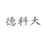 德科大