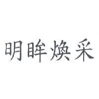 明眸煥采
