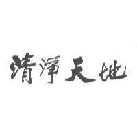 清淨天地