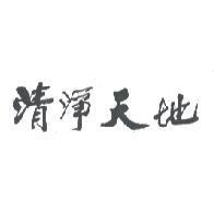 清淨天地