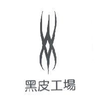 黑皮工場及圖