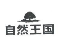 樹圖/自然王國