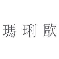 瑪琍歐