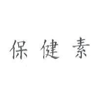 保健素