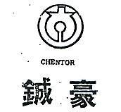 豪及圖 CHENTOR 
