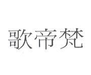 歌帝梵