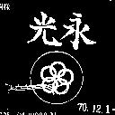 永光及圖