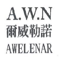 爾威勒諾 A.W.N AWELENAR