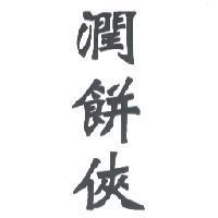 潤餅俠