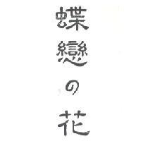 蝶戀 の 花