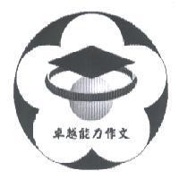 卓越能力作文及圖