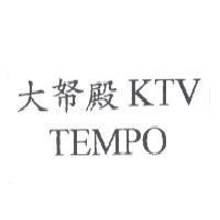 大帑殿 KTV TEMPO