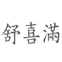 舒喜滿